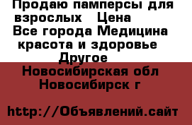 Продаю памперсы для взрослых › Цена ­ 700 - Все города Медицина, красота и здоровье » Другое   . Новосибирская обл.,Новосибирск г.